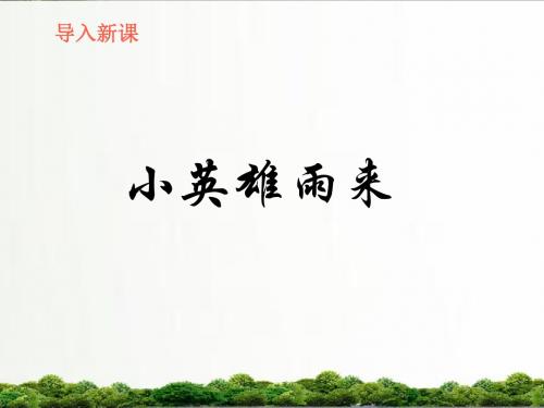 【精品】北师大版语文六年级上册课件:小英雄雨来课件第一课时