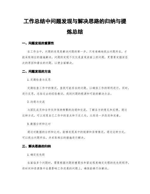 工作总结中问题发现与解决思路的归纳与提炼总结