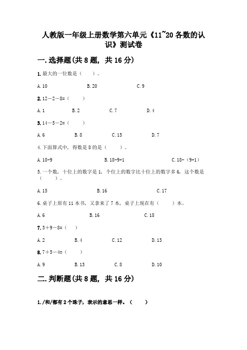 人教版一年级上册数学第六单元《11-20各数的认识》测试卷AB卷