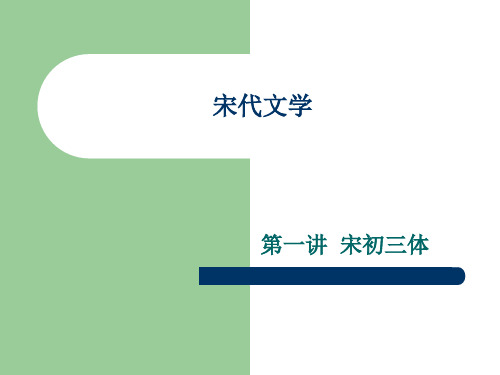 中国古代文学课件·宋代文学第一讲·宋初三体