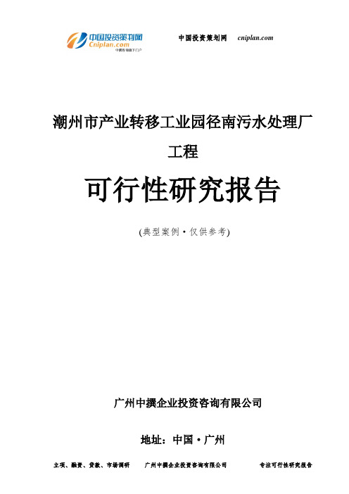 潮州市产业转移工业园径南污水处理厂工程可行性研究报告-广州中撰咨询