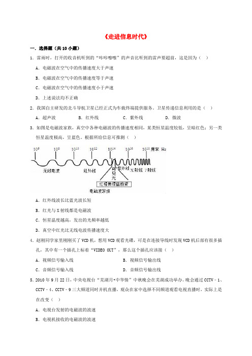 九年级物理全册第十九章走进信息时代单元综合测试卷含解析新版沪科版