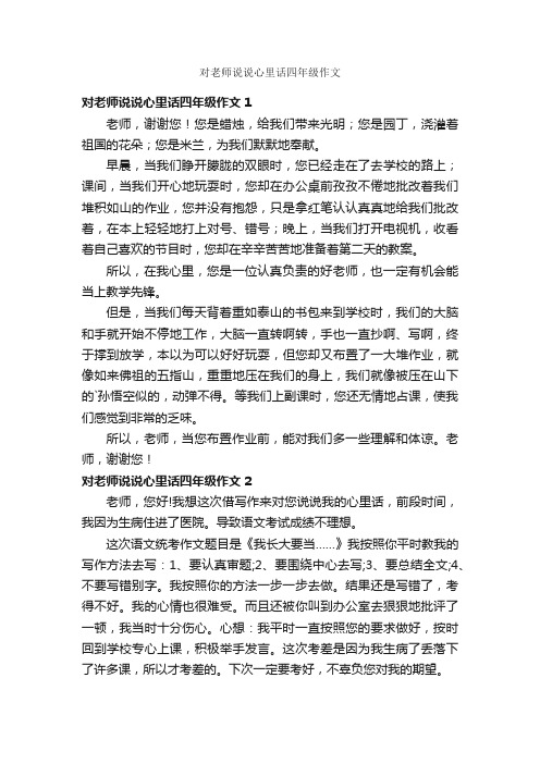 对老师说说心里话四年级作文