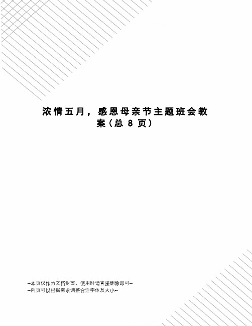 浓情五月,感恩母亲节主题班会教案