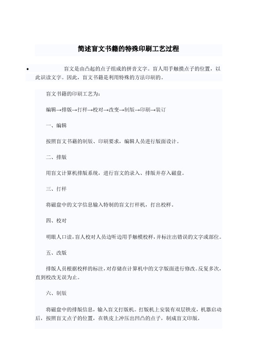 简述盲文书籍的特殊印刷工艺过程