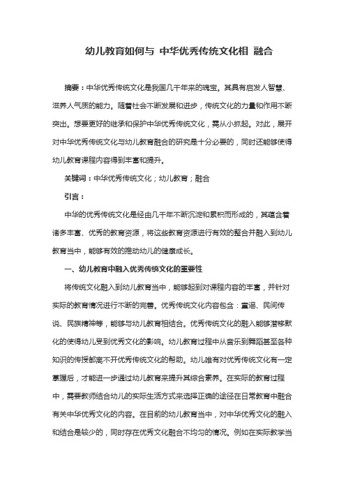 幼儿教育如何与中华优秀传统文化相融合