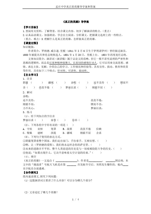 孟庄中学真正的英雄导学案和答案