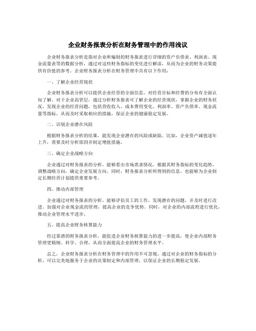 企业财务报表分析在财务管理中的作用浅议