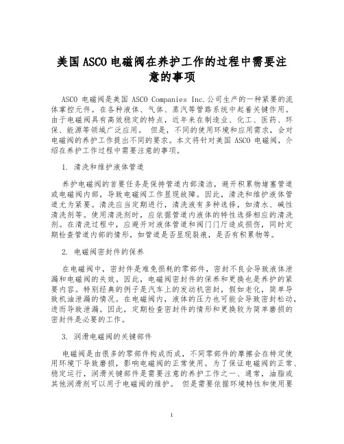 美国ASCO电磁阀在养护工作的过程中需要注意的事项