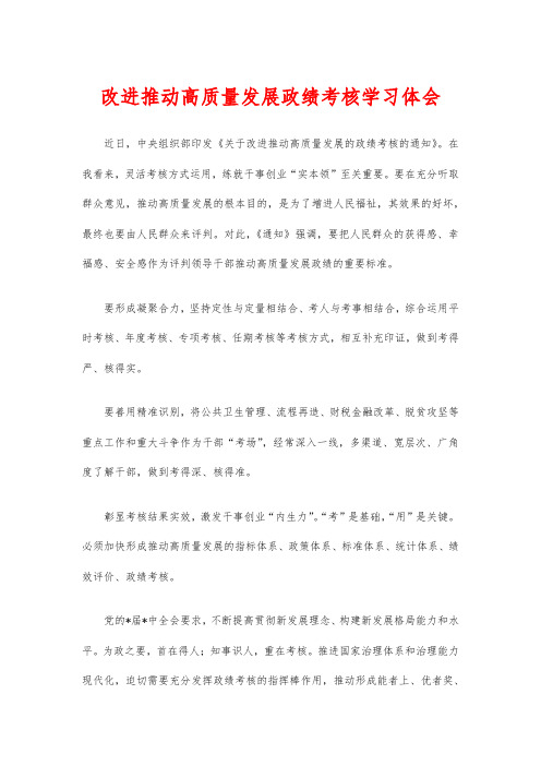 改进推动高质量发展政绩考核学习体会