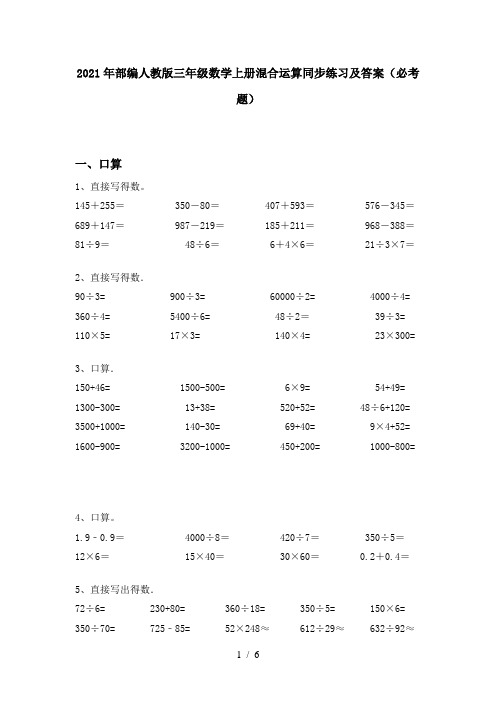 2021年部编人教版三年级数学上册混合运算同步练习及答案(必考题)