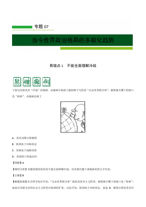 2020年高考历史之纠错笔记专题07 当今世界政治格局的多极化趋势含答案