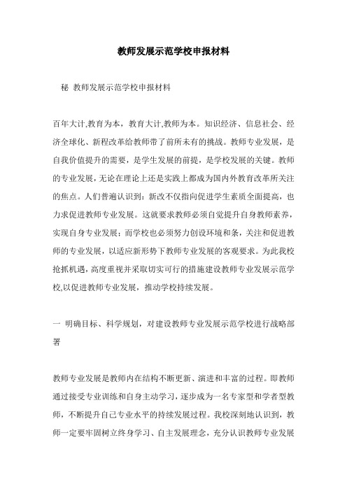 教师发展示范学校申报材料