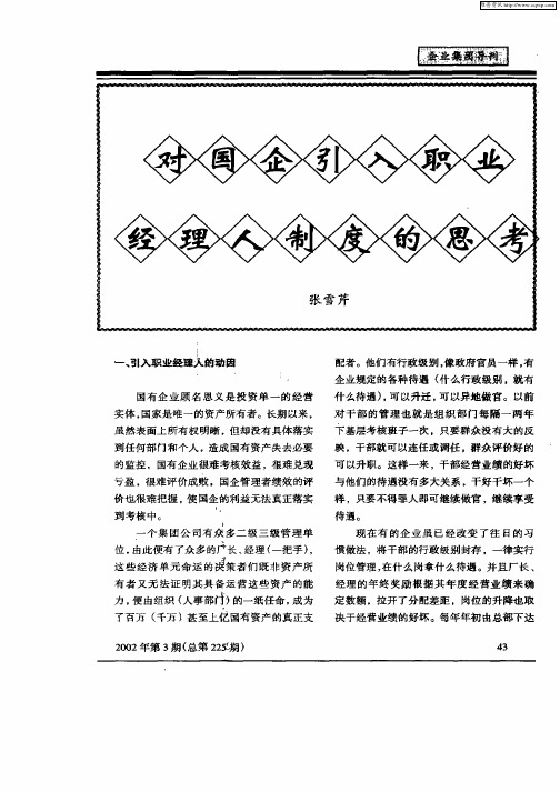 对国企引入职业经理人制度的思考