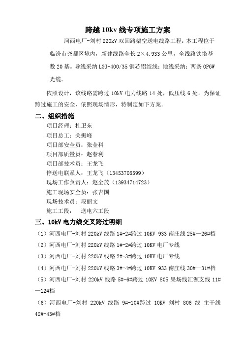 跨越10kv线专项施工方案