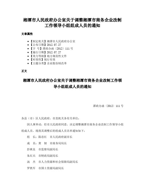 湘潭市人民政府办公室关于调整湘潭市商务企业改制工作领导小组组成人员的通知