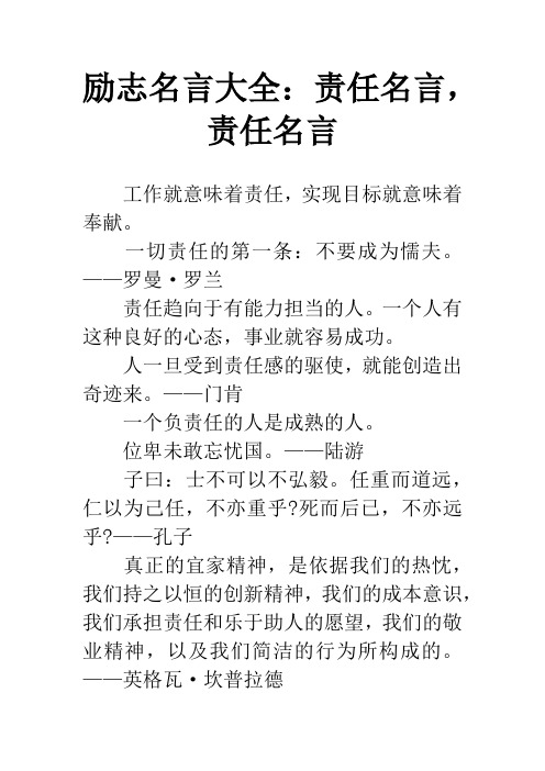 励志名言大全：责任名言,责任名言