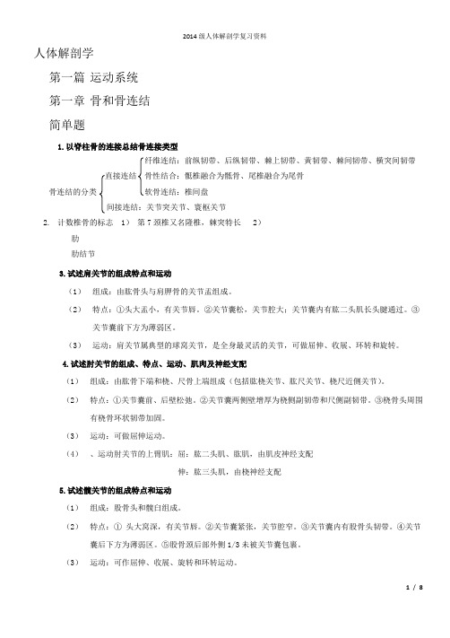 人体解剖学问答简答(1)重点知识总结