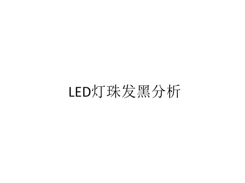 LED灯珠发黑