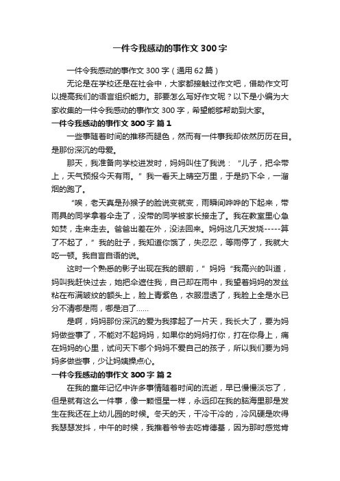 一件令我感动的事作文300字（通用62篇）