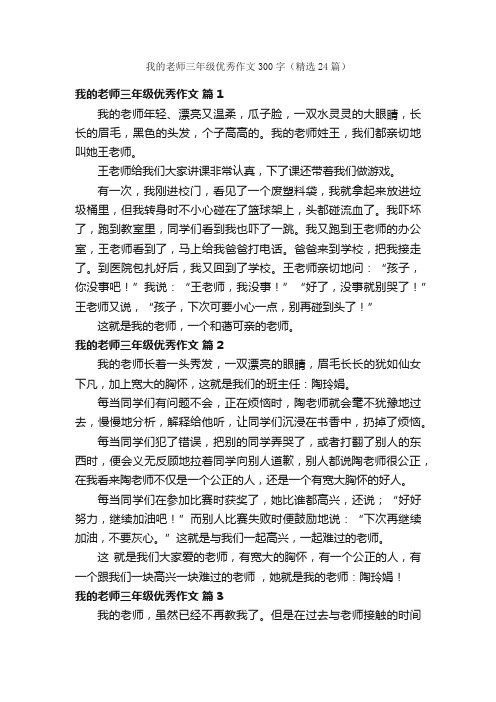 我的老师三年级优秀作文300字（精选24篇）