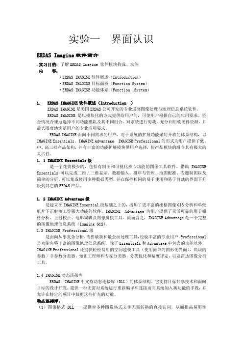 ERDAS界面认识基本功能、图像增强、监督分类非监督分类操作教程