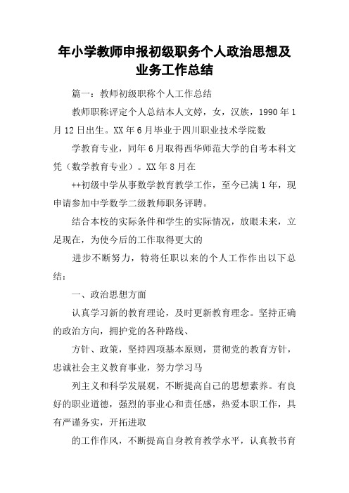 xx年小学教师申报初级职务个人政治思想及业务工作总结