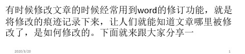 Word怎么显示修改痕迹幻灯片