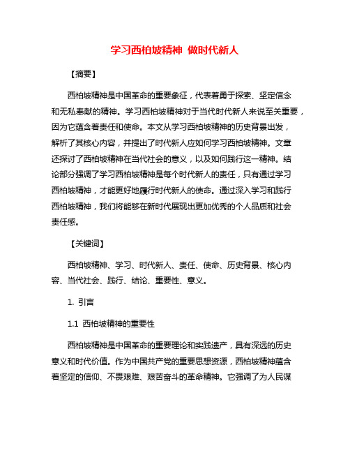 学习西柏坡精神 做时代新人