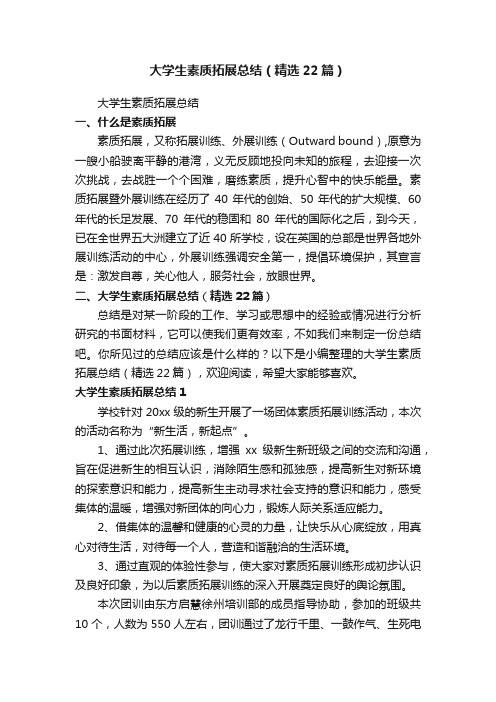 大学生素质拓展总结（精选22篇）