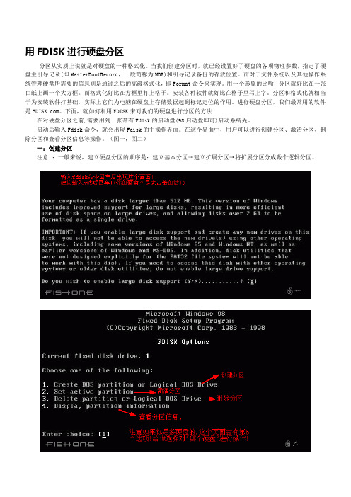 资料1-用FDISK进行硬盘分区和删除分区