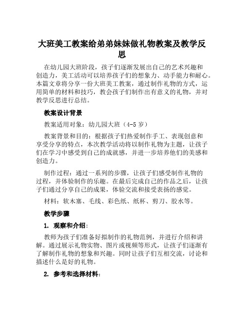 大班美工教案给弟弟妹妹做礼物教案及教学反思