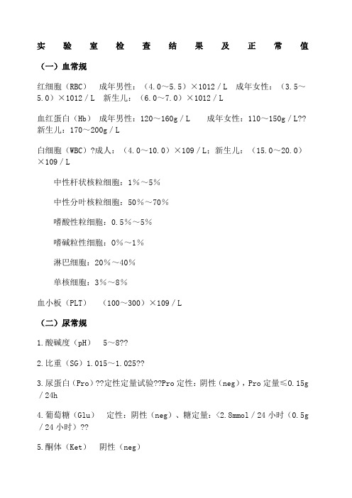 实验室检查正常值大全