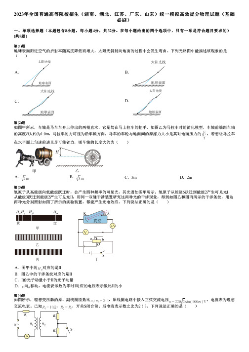 2023年全国普通高等院校招生(湖南、湖北、江苏、广东、山东)统一模拟高效提分物理试题(基础必刷)