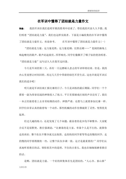 在军训中懂得了团结就是力量作文