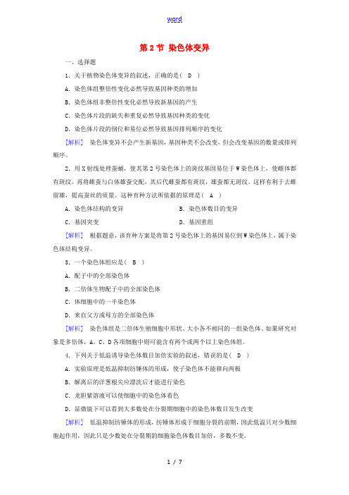 高中生物 第5章 基因突变及其他变异 第2节 染色体变异练习(含解析)新人教版高一必修2生物试题