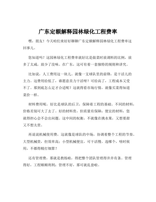 广东定额解释园林绿化工程费率