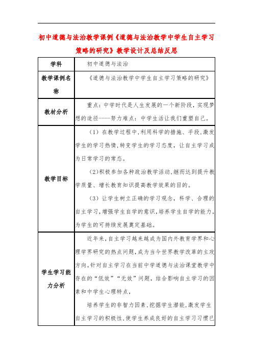 初中道德与法治教学课例《道德与法治教学中学生自主学习策略的研究》教学设计及总结反思