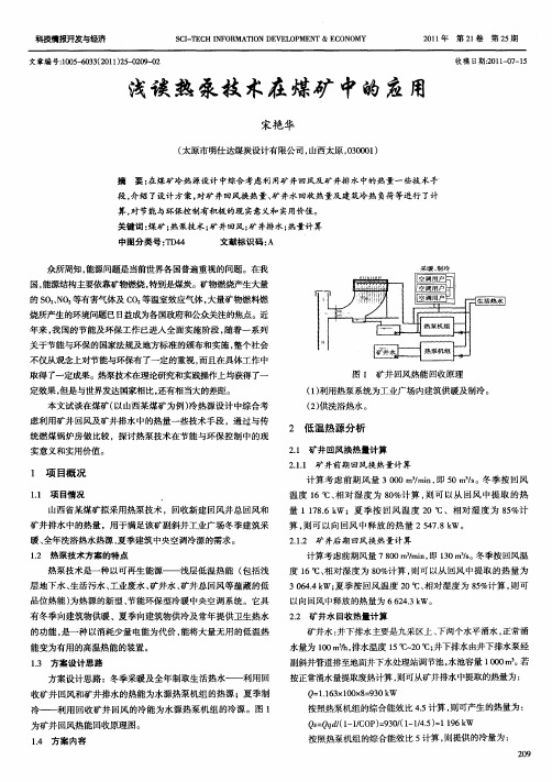 浅谈热泵技术在煤矿中的应用