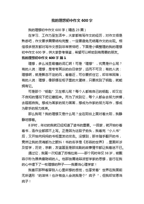 我的理想初中作文600字