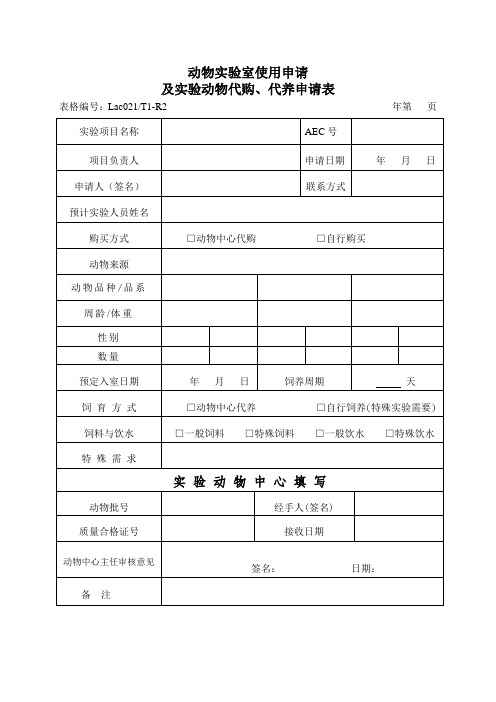 动物实验室使用申请