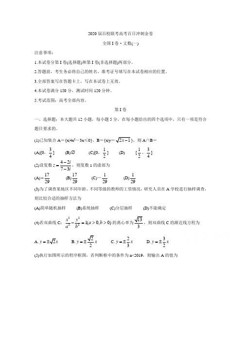 2020届全国1卷百校联考高考冲刺金卷文科数学试卷含答案