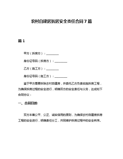 农村自建房拆房安全责任合同7篇