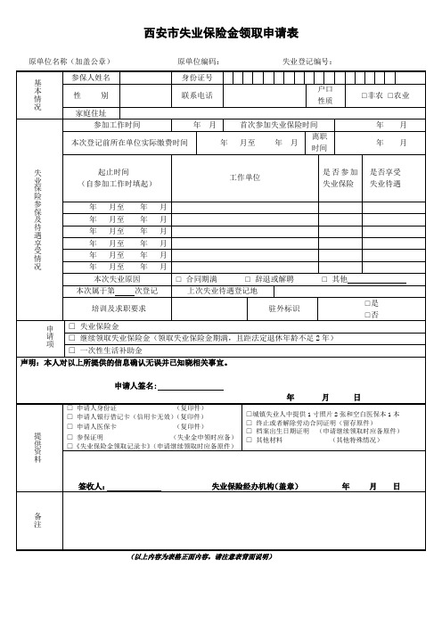 西安市失业保险金领取申请表