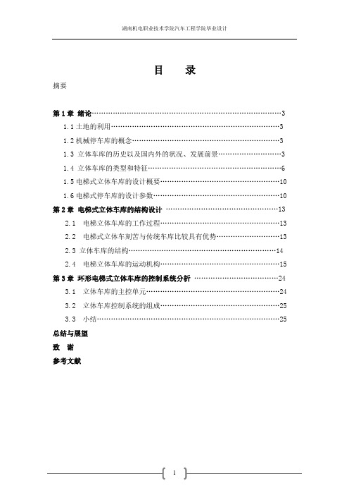 毕业设计-立体车库-机械设计