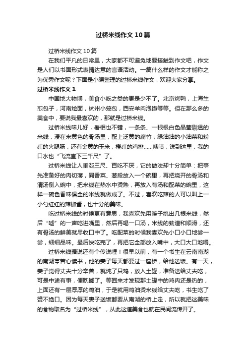 过桥米线作文10篇