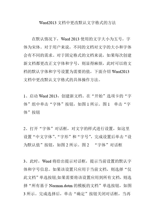 Word2013文档中更改默认文字格式的方法