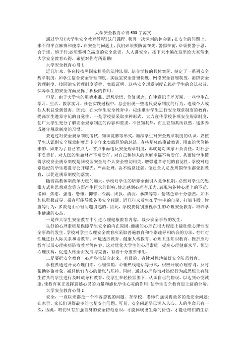 大学安全教育心得600字范文