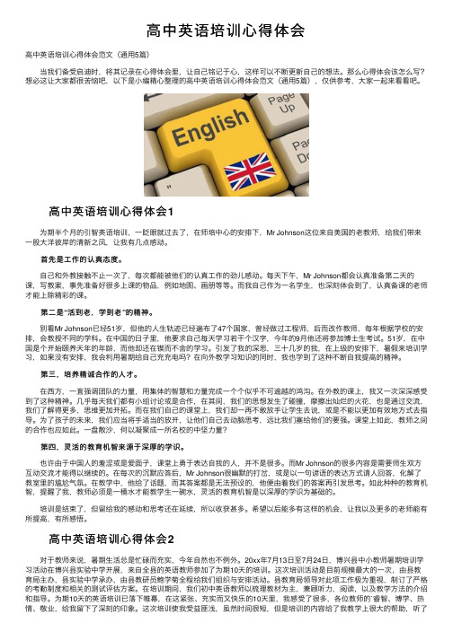 高中英语培训心得体会