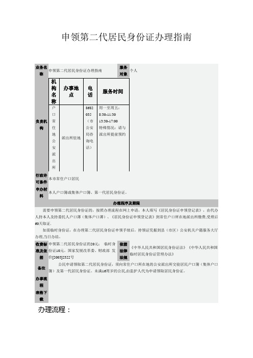 申领第二代居民身份证办理指南